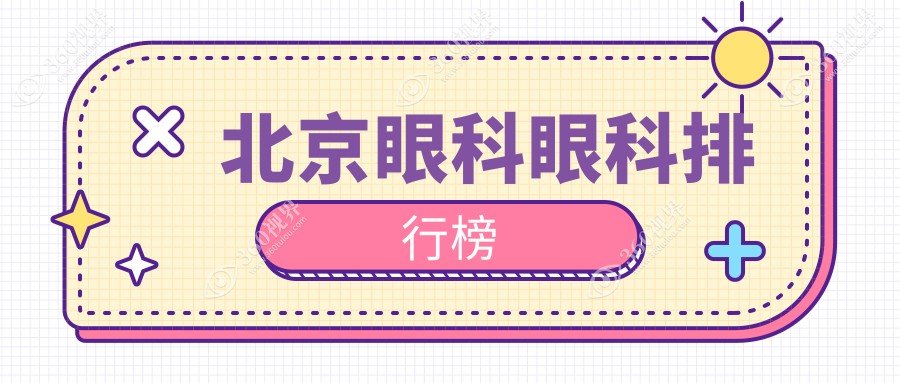 北京眼科排名前10的医疗机构揭晓 近视手术价格表成关注焦点