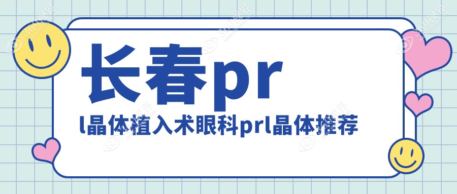 长春prl晶体植入术眼科prl晶体推荐
