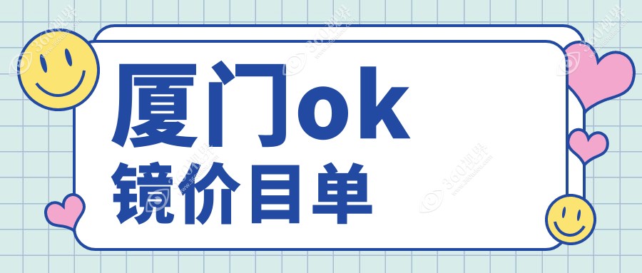 厦门视达佳眼科解析OK镜价格，专业定制方案让您明眸善睐不花冤枉钱