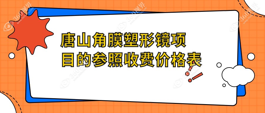 唐山角膜塑形镜收费标准揭秘：专业眼科服务，一副仅需5000元起！