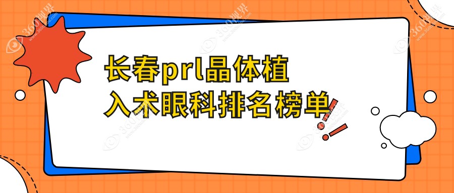 长春PRL晶体植入术优选眼科机构揭晓 价格30000元看这里
