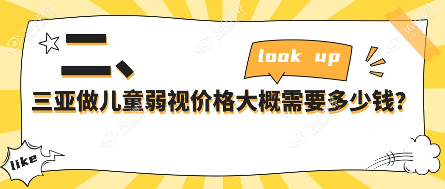 二、三亚做儿童弱视价格大概需要多少钱？明朗5659|5190|4050