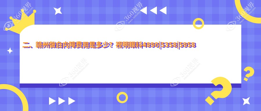 二、赣州做白内障费用是多少？视明眼科4890|5358|5958