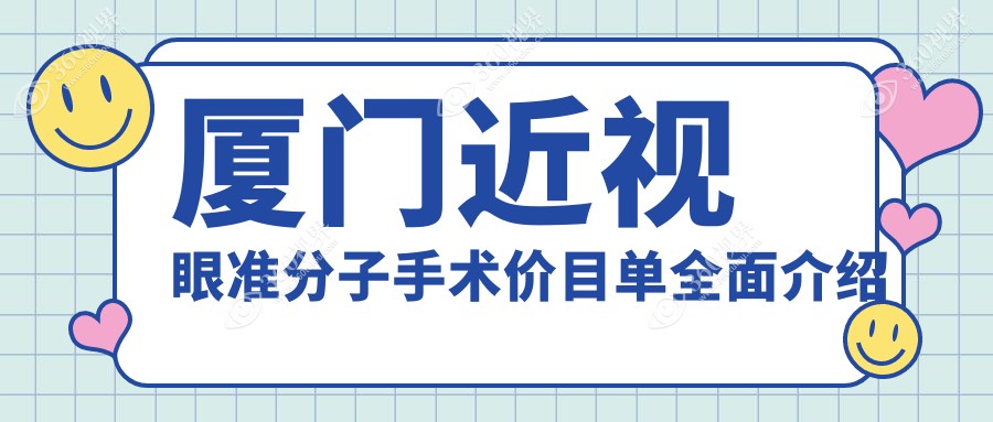 近视矫正新选择！厦门近视手术SBK仅需9000元，LASIK仅7000元，全光塑高达15800元