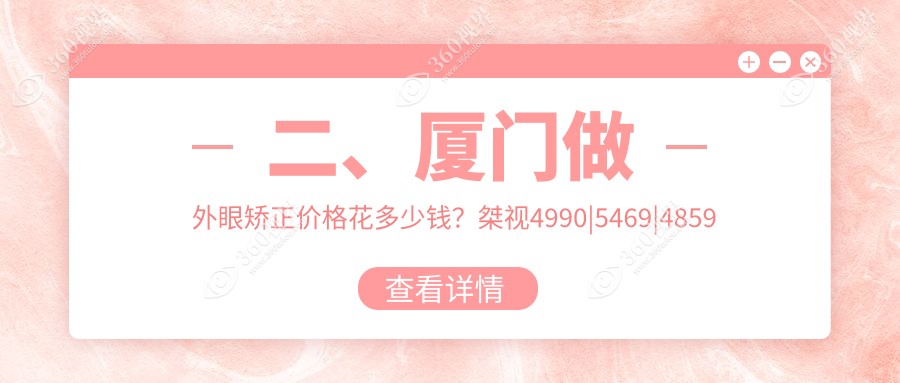 二、厦门做外眼矫正价格花多少钱？桀视4990|5469|4859