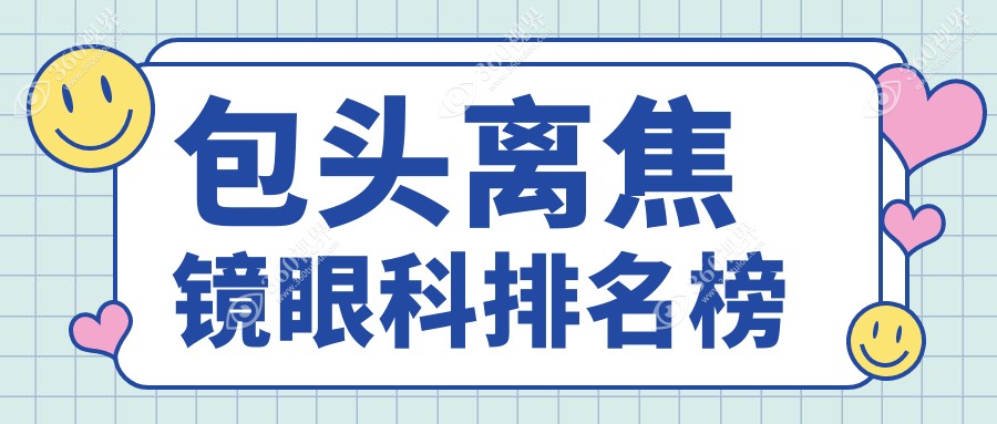 包头离焦镜矫正眼科医院排名推荐 离焦镜专业验配仅需1200元起