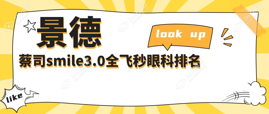 景德镇蔡司smile3.0全飞秒手术顶尖医院推荐：探访江西景德镇爱尔眼科