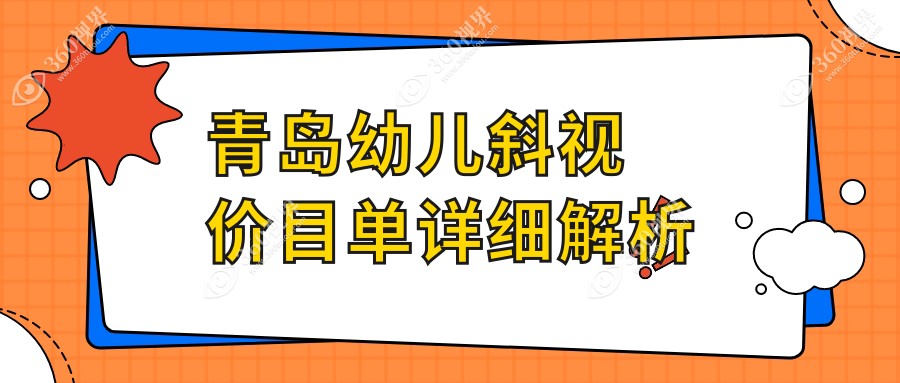 青岛幼儿斜视矫正费用详解，小睑裂矫正特惠价仅需5000元起