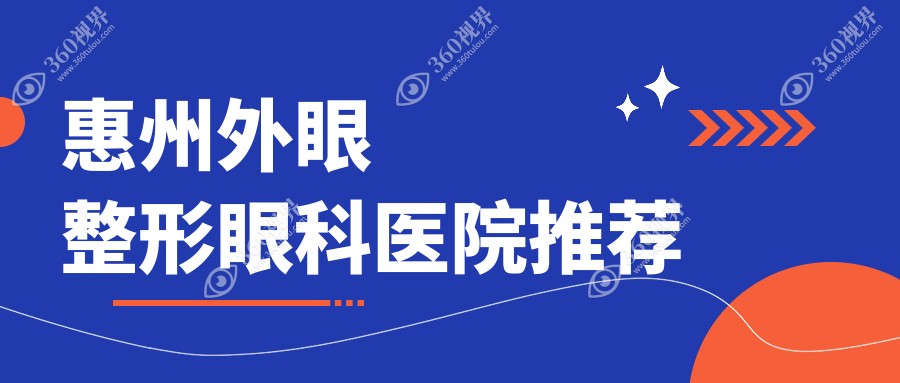 惠州外眼整形价格一览表，详询各医院报价及地址信息指南