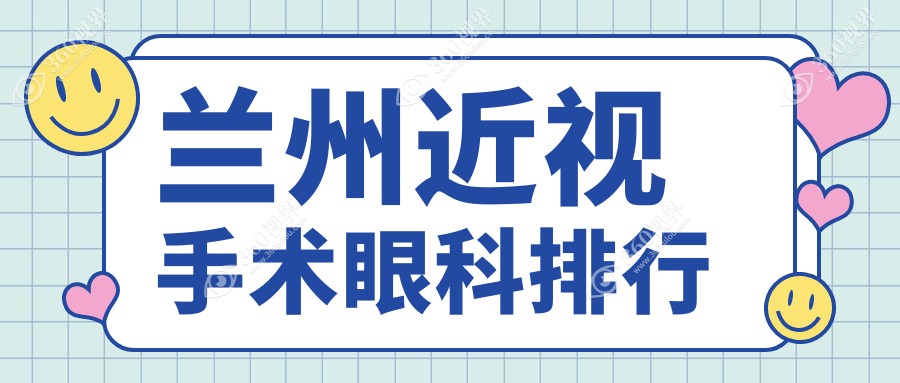 兰州近视手术眼科优选对比：爱尔眼科、华厦眼科与普瑞眼视光哪家更专业？