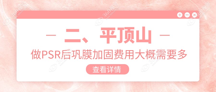二、平顶山做PSR后巩膜加固费用大概需要多少钱？眼科6288/7068/5759