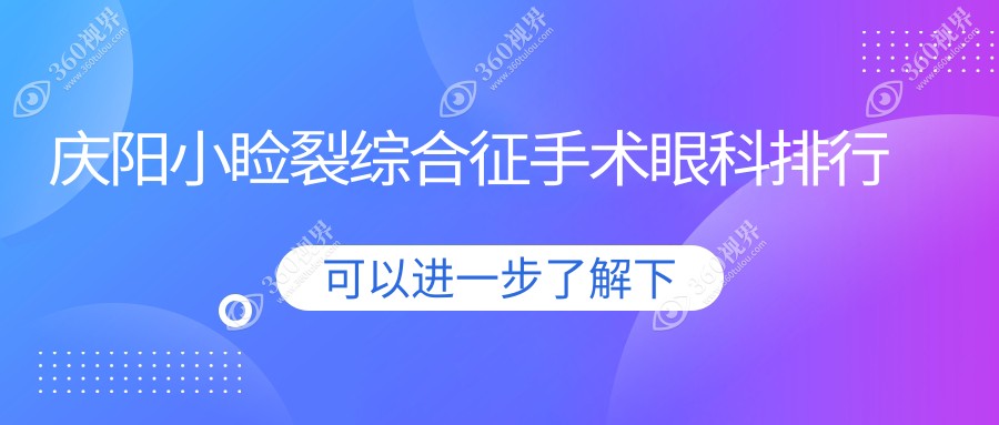庆阳地区专业眼科医院排名：小睑裂综合征手术优选地 附价格表详解