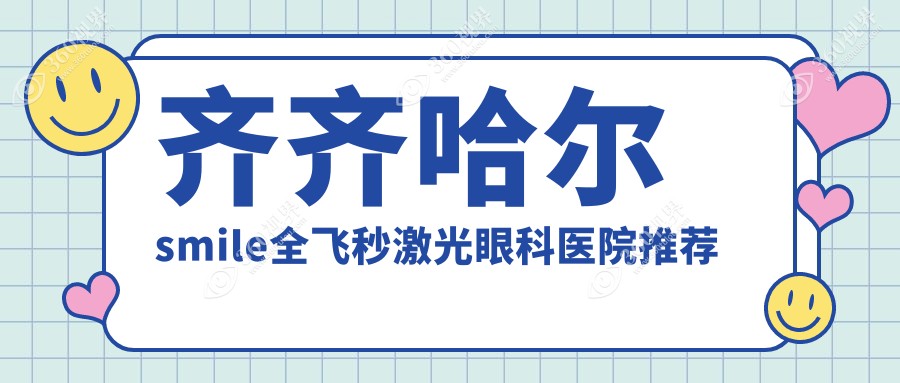 齐齐哈尔SMILE全飞秒激光眼科手术价格一览，详解费用15000元起