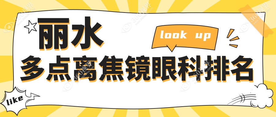 丽水地区专业眼科医院排名：多点离焦镜矫正方案，附价格表及医院地址指南