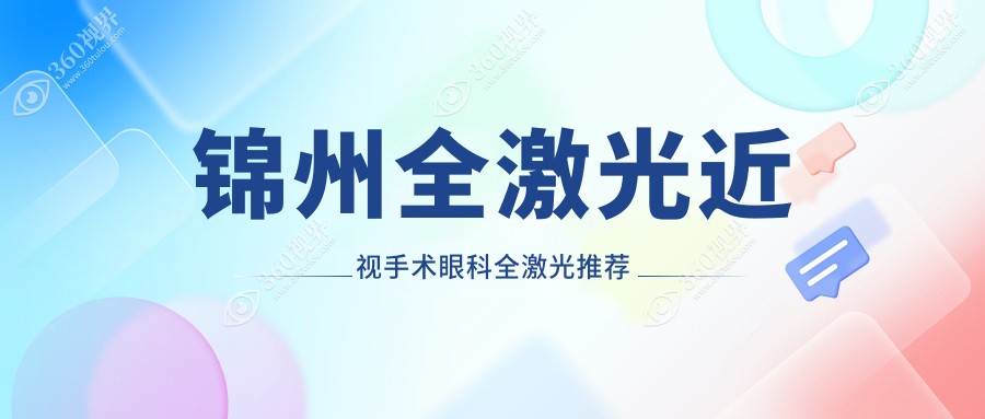 锦州全激光近视手术眼科全激光推荐