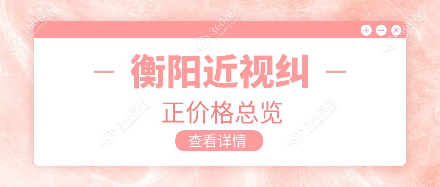 衡阳近视纠正费用揭秘：白内障与玻璃体手术价格一网打尽