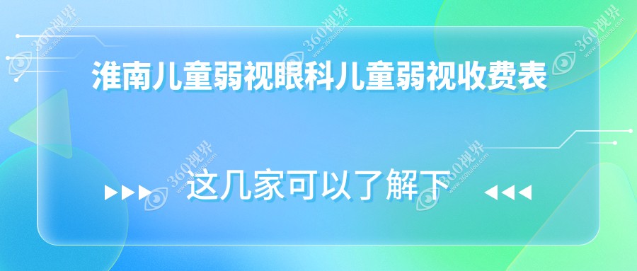 淮南儿童弱视眼科儿童弱视收费表