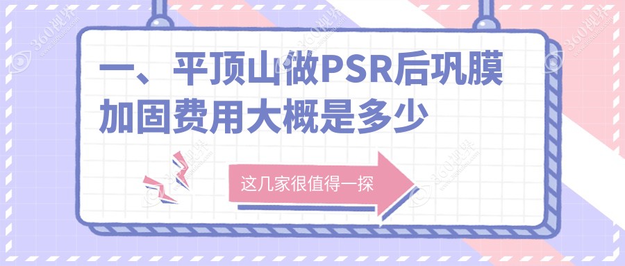 平顶山PSR后巩膜加固费用详解，含多点离焦镜1200元与哺光仪7000元报价