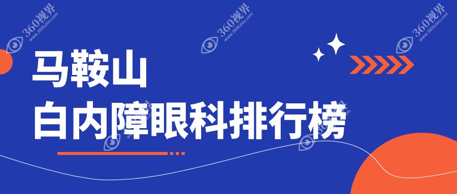 马鞍山白内障手术治疗医院排名出炉，附白内障价格表及医院详细地址