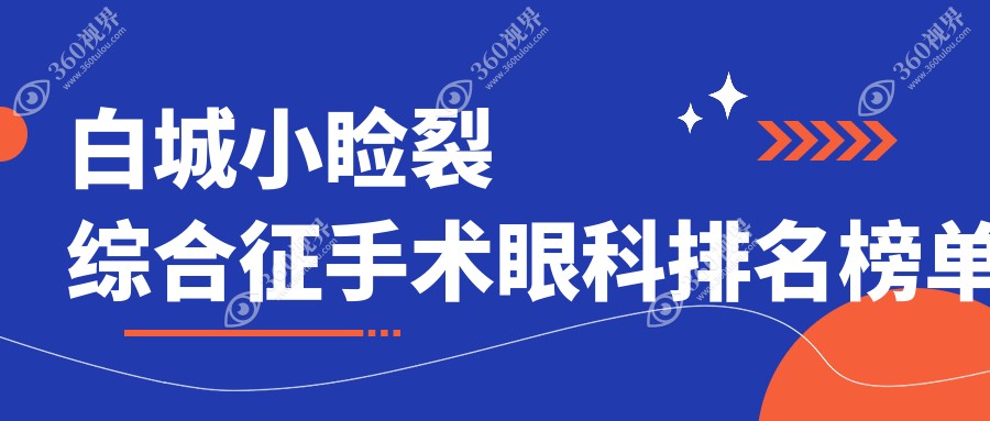 白城做小睑裂综合征手术哪家强？白城爱尔眼科医院专业推荐！