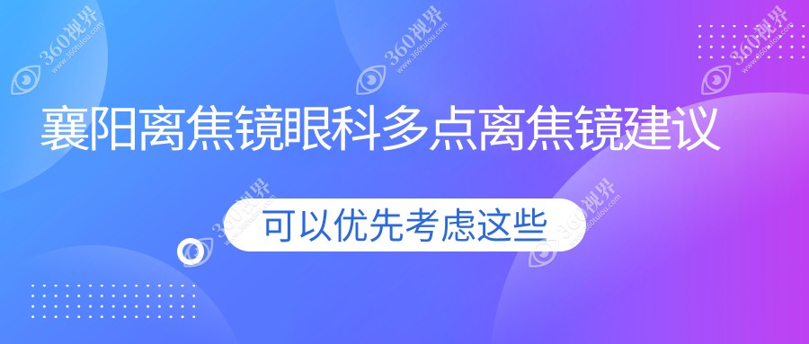 襄阳离焦镜眼科多点离焦镜建议
