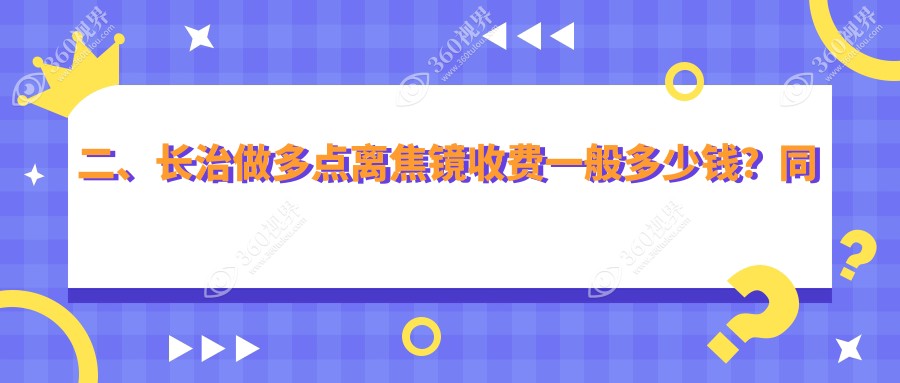 二、长治做多点离焦镜收费一般多少钱？同康1059/爱尔眼科1359/1259