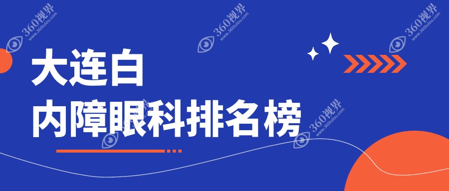 辽宁大连白内障手术优选推荐：三目家眼科等前五医院，爱德丽格、华厦领衔