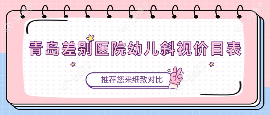 青岛差别医院幼儿斜视价目表