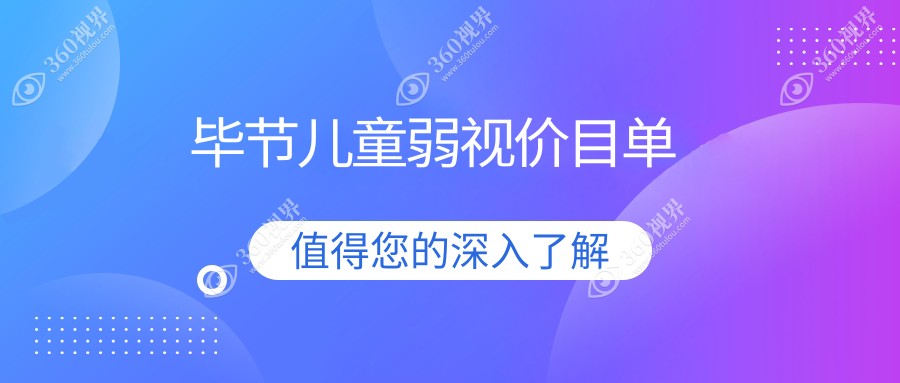 贵州毕节儿童弱视治疗费用揭晓：威宁视康眼科与阳明眼科华厦收费标准对比