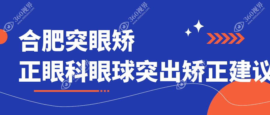 合肥突眼矫正眼科眼球突出矫正建议