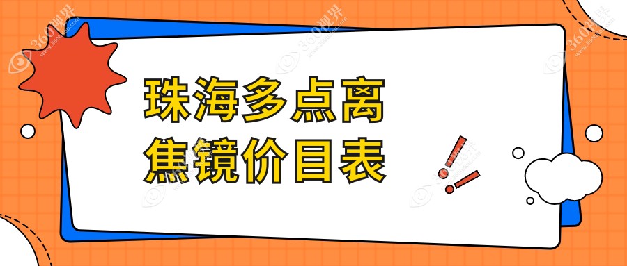 珠海多点离焦镜收费标准揭秘，价格表及医院地址一网打尽