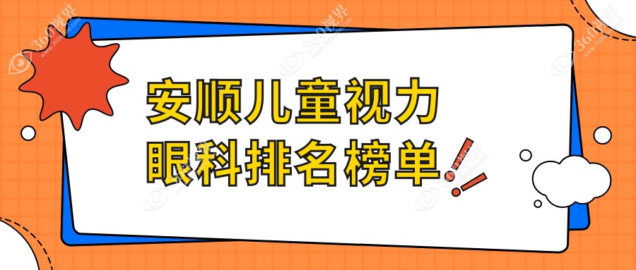 安顺地区儿童视力矫正眼科医院排名出炉，附详细视力检查价格表