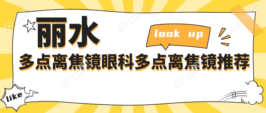 丽水多点离焦镜眼科多点离焦镜推荐