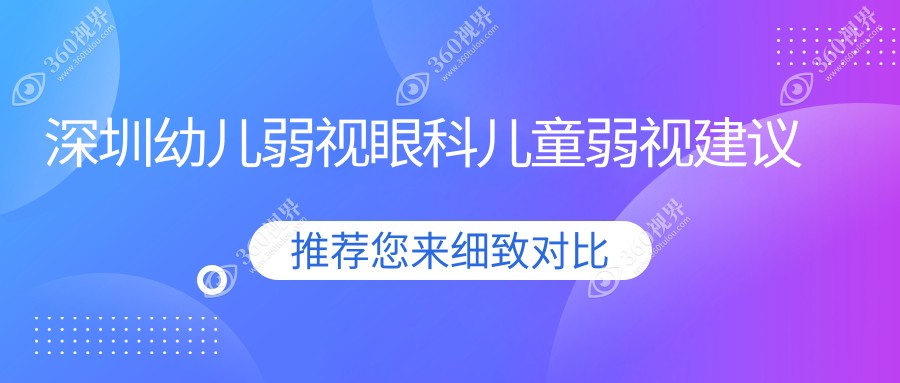 深圳幼儿弱视眼科儿童弱视建议
