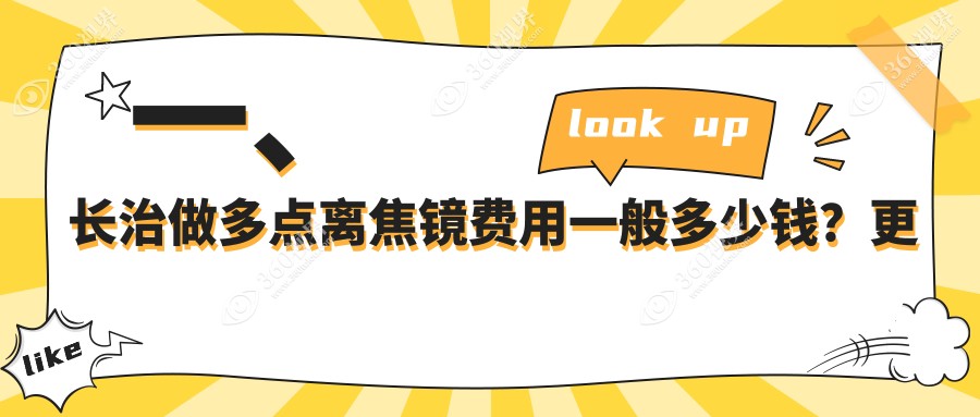 长治多点离焦镜价格全解析，附详细价格表及推荐医院地址