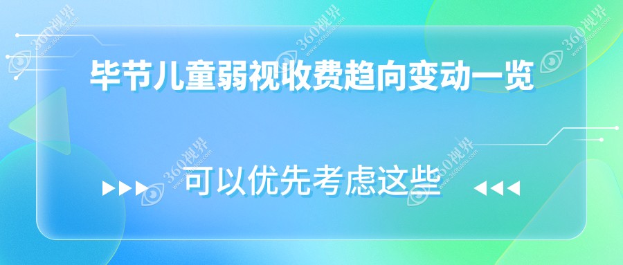 毕节儿童弱视收费趋向变动一览
