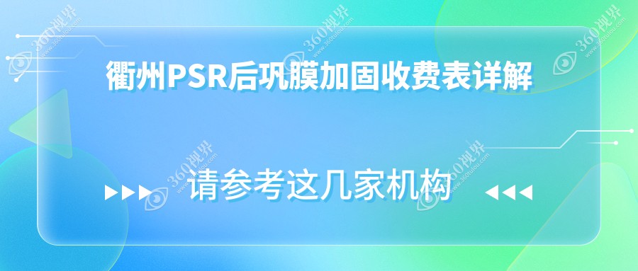 浙江衢州PSR后巩膜加固费用揭晓：爱尔眼科与江山康利眼科价格对比