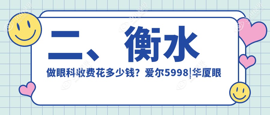 二、衡水做眼科收费花多少钱？爱尔5998|华厦眼科5599|4880
