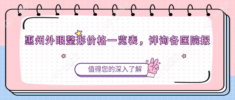 惠州外眼整形价格一览表，详询各医院报价及地址信息指南