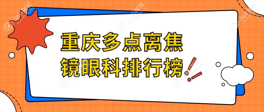 重庆专业多点离焦镜配镜眼科TOP10榜单，附价格表及医院详址
