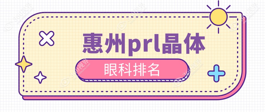 惠州PRL晶体植入前三眼科推荐，专业医院做近视矫正，PRL晶体仅需30000元！