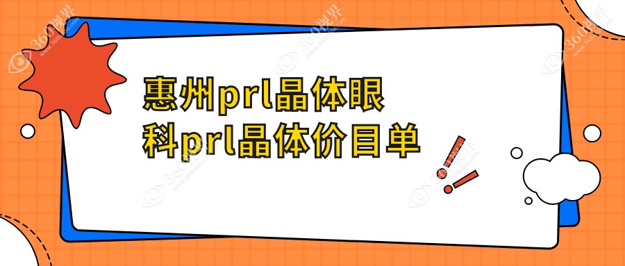 惠州prl晶体眼科prl晶体价目单