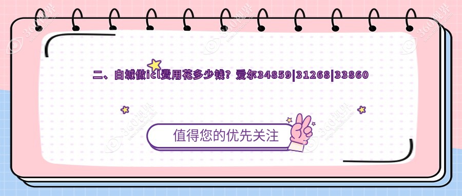 二、白城做icl费用花多少钱？爱尔34859|31268|33860