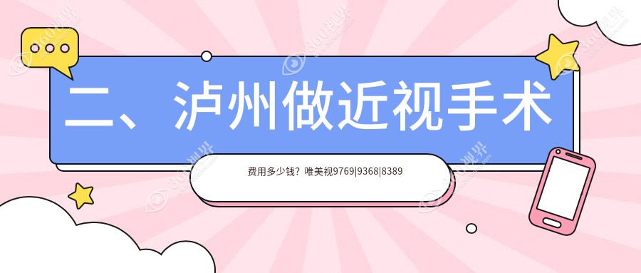 二、泸州做近视手术费用多少钱？唯美视9769|9368|8389