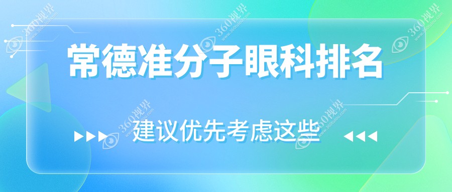 常德准分子眼科医院排名揭晓：精选医院做近视矫正仅需8800元起