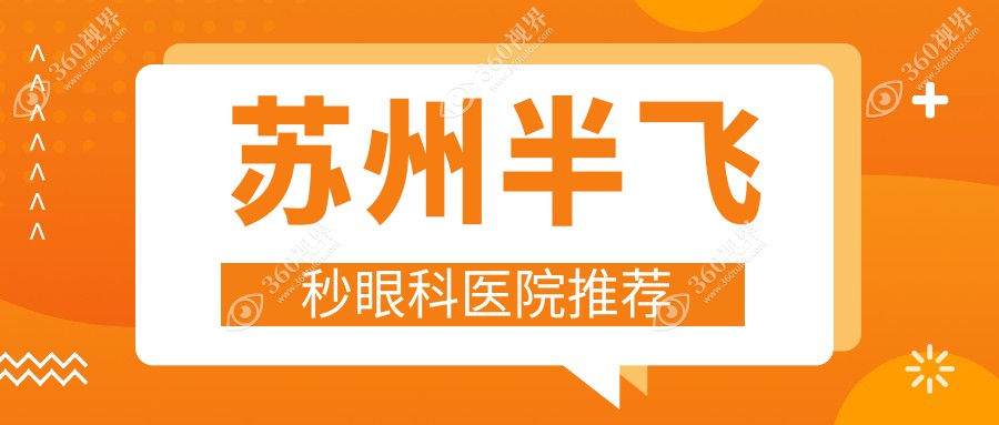 苏州半飞秒近视手术价格一览，张家港长庚眼科等四院详细报价对比