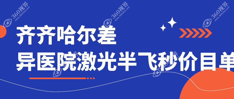 齐齐哈尔差异医院激光半飞秒价目单