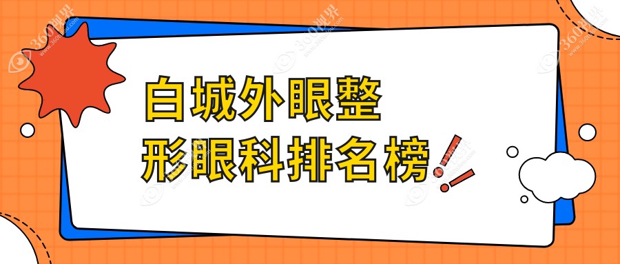 白城外眼整形眼科医院排名出炉，专业推荐，外眼整形仅需5000元起！