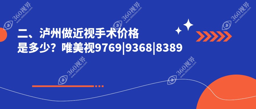 二、泸州做近视手术价格是多少？唯美视9769|9368|8389