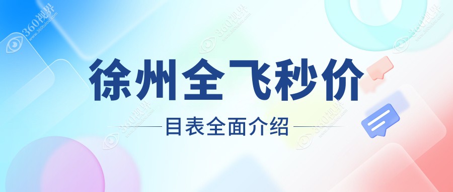 江苏徐州全飞秒近视手术费用大揭秘！瑞博眼科等四家医院收费标准对比